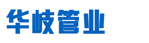 天津市華岐管業(yè)有限公司_無(wú)縫管_ 石油套管_管線(xiàn)管_石油套管_無(wú)縫鋼管_地質(zhì)管_吹氧管